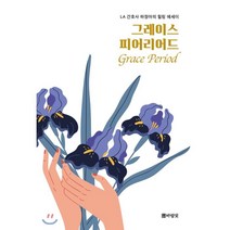 그레이스 피어리어드, 도서출판바람꽃, 하정아 저