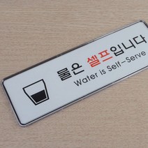 식당 셀프서빙 안내표지판 물은셀프입니다 표시 문구, 커피 셀프