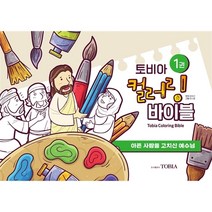 토비아 컬러링 바이블 1권 - 아픈 사람을 고치신 예수님