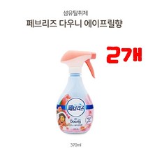 *댕이몰* 페브리즈 섬유탈취제 스프레이형 370ml - 다우니 에어프릴향(섬유속깊이밴냄새까지제거), 2개