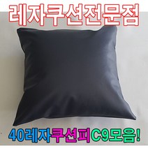 40레자쿠션피C9모음레자커버레자피쿠션피커버