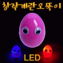 LED형 창작 계란오뚝이 (5인용)