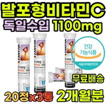 집들이 독일산 발포형비타민 스테미나 청소년 영양제 선물 70대 부모님 건강기능식품 60대남자영양제 아빠 성장 수용성비타민 여자 육체피로 항산화 필수 인증 HACCP 높은