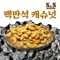 국산구운캐슈넛 추천 TOP 7
