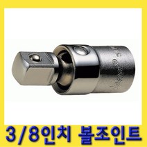 한경공구 3|8인치 볼 죠인트 조인트 연결대 소켓, 1개