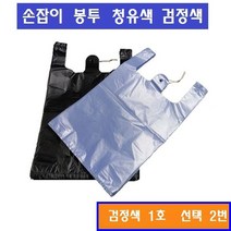 손잡이봉투 100매 마트비닐 청유색 검정색 1호 2호 3호 4호 5호, 2번 검정색 1호 X 1봉, 2L