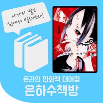 카구야님은 고백받고싶어 1~25권 전권 온라인 만화책 대여, 만화책 일주일 대여