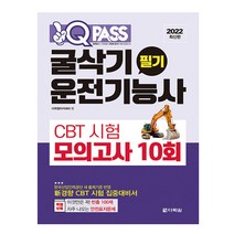 2022 최신판 원큐패스 굴삭기운전기능사 필기 CBT 시험 모의고사 10회