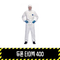 듀폰 타이벡 400 원피스 / 1422A 보호복 분진복 베리어맨