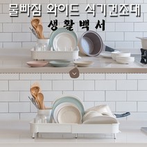 물빠짐 식기건조대 1단 와이드 설거지 건조대 설겆이선반, 그레이
