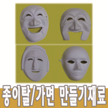 종이탈 탈만들기재료 사람탈 이메탈 각시탈 하회탈 어린이집 유치원 초등학교 만들기재료 가면만들기 단오 전통탈, 종이탈만들기, 행복탈, 10개