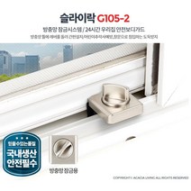 아이방창틀 방충망고정 열림방지 시건장치 아파트방범 범죄예방 창문안전장치 잠금장치 자취생 집보안, 슬라이락