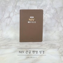 NIV 큰글 한영성경 대단본 무지퍼 모카 브라운