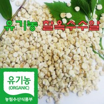 국산100% 유기농 찰옥수수알 (1kg) - (2022년산)
