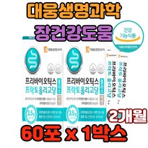 대웅생명과학 장건강도움 프리바이오틱스 유산균 스트레스 운동량감소 가스참 소화불량 배변불규칙 잔변감 예방 면역체계기능향상 체중감소 식욕억제 우리의장 장내환경개선 이로운균 선인균
