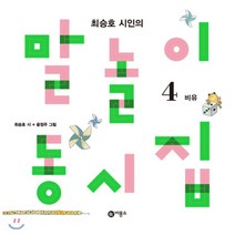 최승호 시인의 말놀이 동시집. 4: 비유편, 비룡소