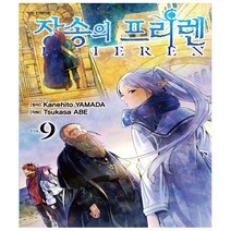 장송의 프리렌 9 (초판한정 PP 책갈피 ＋ 2023 엽서형 캘린더 포함 한정판) 학산문화사