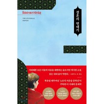 결혼의 연대기:기에르 굴릭센 장편소설, 쌤앤파커스, 기에르 굴릭센 저/정윤희 역