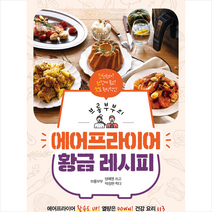 혜지원 브롱부부의 에어프라이어 황금 레시피 +미니수첩제공, 브롱부부방애영
