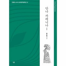 안나 카레니나 1 53 진형준교수의세계문학컬렉션, 상품명