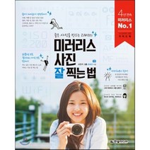미러리스 사진 잘 찍는 법 : 좋은 사진을 만드는 ZAKO의, ZAKO 저, 한빛미디어