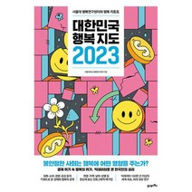 대한민국 행복지도 2023 : 서울대 행복연구센터의 행복 리포트, 도서
