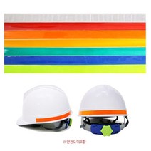 안전모 헬멧 식별띠 반사스티커 테이프 1.5cm 4개 안전모반사띠 반사테이프, 적색