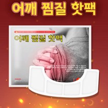 핫팩 손난로 어깨핫팩 붙이는 어째찜질용 핫팩 찜질 핫패드, 단품