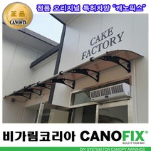 캐노픽스 1000x1900 렉산 캐노피 비가림 처마 창문 현관 비막이 빗물받이 햇빛차단 비가리개 테라스지붕 채양 그늘막, 그린, 검정, 세트앙카