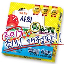 와이티미디어 보드게임 백점맞는 사회 퀴즈게임 5-1 2017 퀴즈 게임