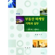 부동산 마케팅 기획과 실무, 정용식, 부연사