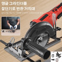 고출력 각도절단기 고속 슬라이딩 앵글 그라인더를 절단기로 변한 거치대 각도절단기작업대, 8세대 방진 절단기 + 도척 + 1목 톱날