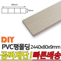 PVC평몰딩 2440x80x9mm 몰딩 평몰딩 사각몰딩 바닥몰딩 천정몰딩 래핑몰딩 바닥재 목재 셀프인테리어 데코몰, 연그레이애쉬