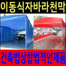 합법적인 이동식 창고 주차 자바라 천막 야외 행사 그늘막