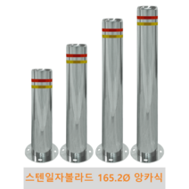스텐 일자 볼라드(앙카식) 165파이 차단봉 차량방지봉 차량진입차단 진입방지 규제봉 코너보호 벽면보호, 상단한쪽고리, H900, 1개