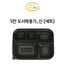 서비스팩용기 도시락 포장용기 검정 200세트 (3칸 4칸 5칸 6칸 7칸 8칸 용기) [돈가스 도시락용기 포장용기 배달용기], 5칸 도시락