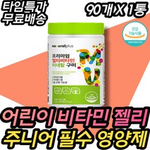 어린이구미영양제 어린이 영양제 건강기능식품 비타민구미 청소년 중학생 고등학생 먹는 비오틴 바이타민 B군 C D E B1 B2 12 A 5살 6살 7살 유치원생 유아용 남자 여자