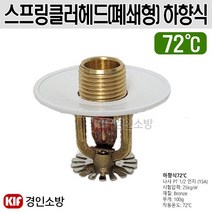 스프링클러헤드 폐쇄형 하향식 72도