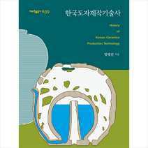 한국도자제작기술사 + 미니수첩 증정, 방병선, 아카넷