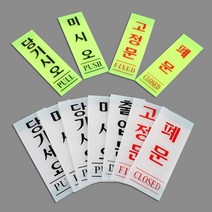[미스릴리] 당기시요 미시요 고정문 출입문 폐문 아크릴 표지 판, 미세요(백색) 50x120