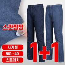 [이지바이] (1+1) 남성 스판 짱짱 튼튼한 사계절 빅사이즈 작업복 면 데님 청바지