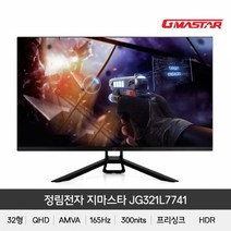 3정림 GMASTAR JG321L7741 QHD리얼165 HDR 게임 무결점, 상세페이지 참조