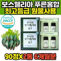 뉴질랜드 초록입홍합 인도 보스웰리아 종합 홈쇼핑 유향나무 보스웰니아 프랑킨센스 고함량 최고등급 고함량 중년 장년 부모님 70대 80대 에좋은 캡슐 정 환 추천