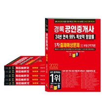2022 경록 공인중개사 출제예상문제 1 2차 세트, 2022 경록 공인중개사 출제예상문제 1, 2차 세트, 경록(저),경록,(역)경록,(그림)경록