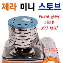 [붕어하늘] 제라 스토브캡 난로/JB-150/가스렌지 위에올려쓰는 난로/민물 낚시