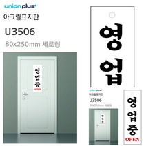 표지판 아크릴 영업중 80X250MM 미니현판 미니간판 현판 안내표지판 표시판