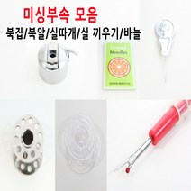 재봉틀용품 모음 1, 6번 바늘