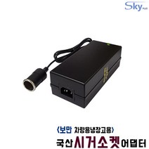 보만 CB2410N CB3011N 차량용냉온장고용 BOMANN 시가소켓잭 DC12V 10A 국산 어댑터, 어댑터 + AC 각코드 1.0m