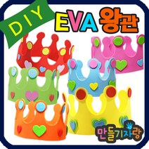 만들기자랑 eva왕관/eva 왕관만들기/eva바람개비 만들기재료 가면, eva왕관(삐에로)(반제품), 주황