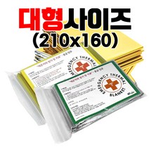 [하이레저] 이중코팅 대형 사이즈(160x210) 비상 보온 응급담요 플러스+, 응급담요(실버)